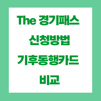  The 경기패스 신청방법, 혜택 기후동행카드 비교