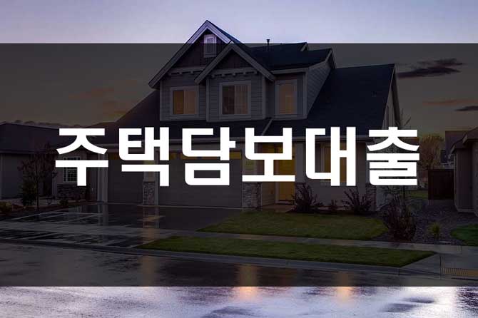  주택담보대출 분석