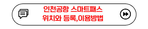 인천공항 스마트패스 위치와 등록&#44;이용방법