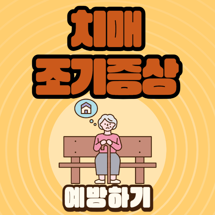  치매 초기 증상, 예방하는 방법 알아보기