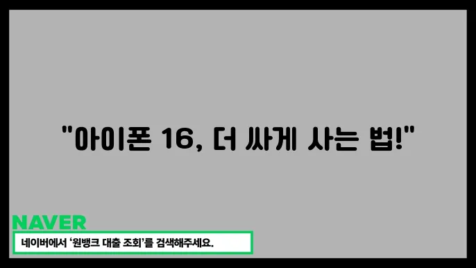 아이폰 16 지원금 없이도 할인 받는 꿀팁, 자급제 카드혜택은 필수