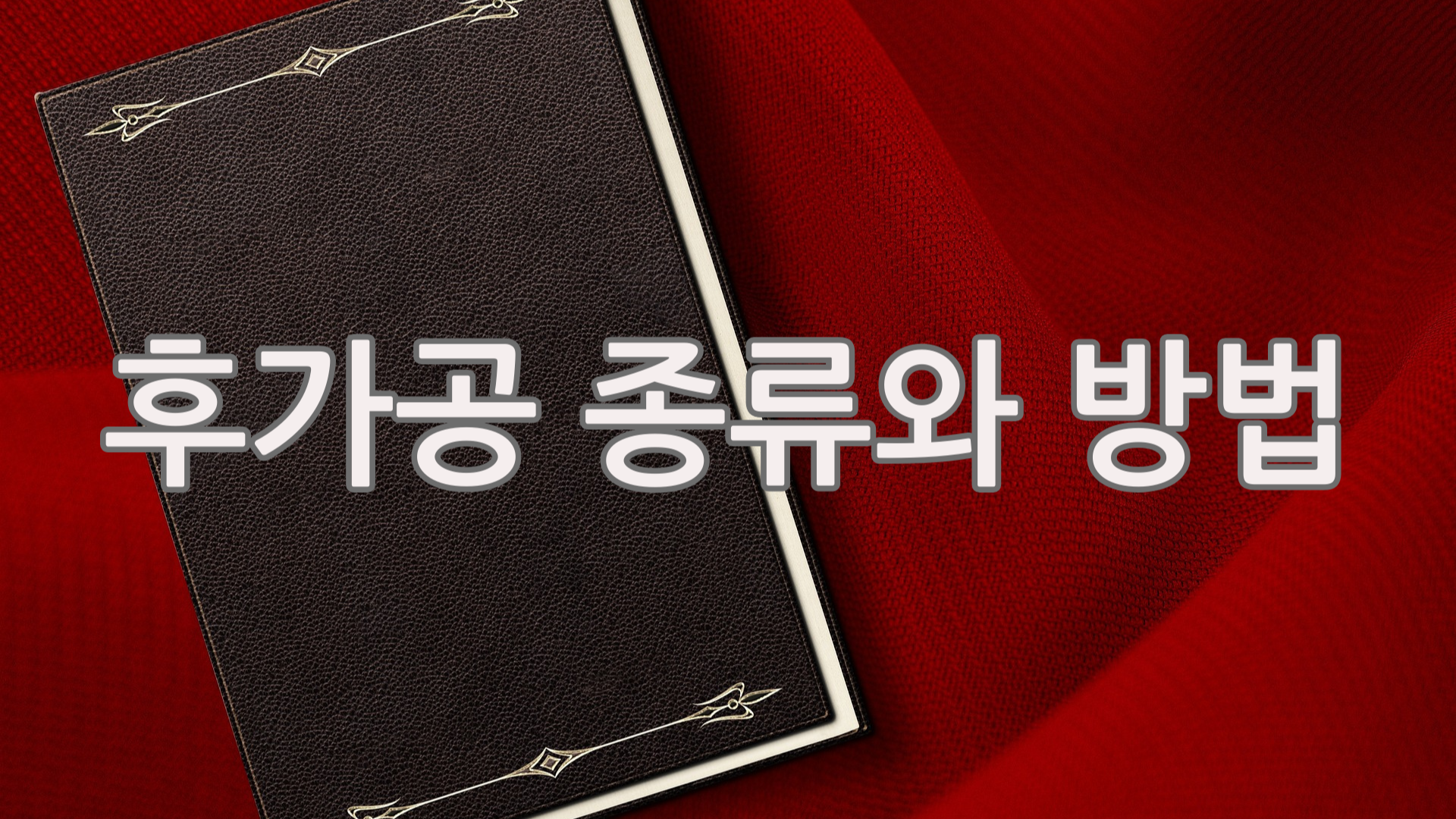 후가공 종류와 방법