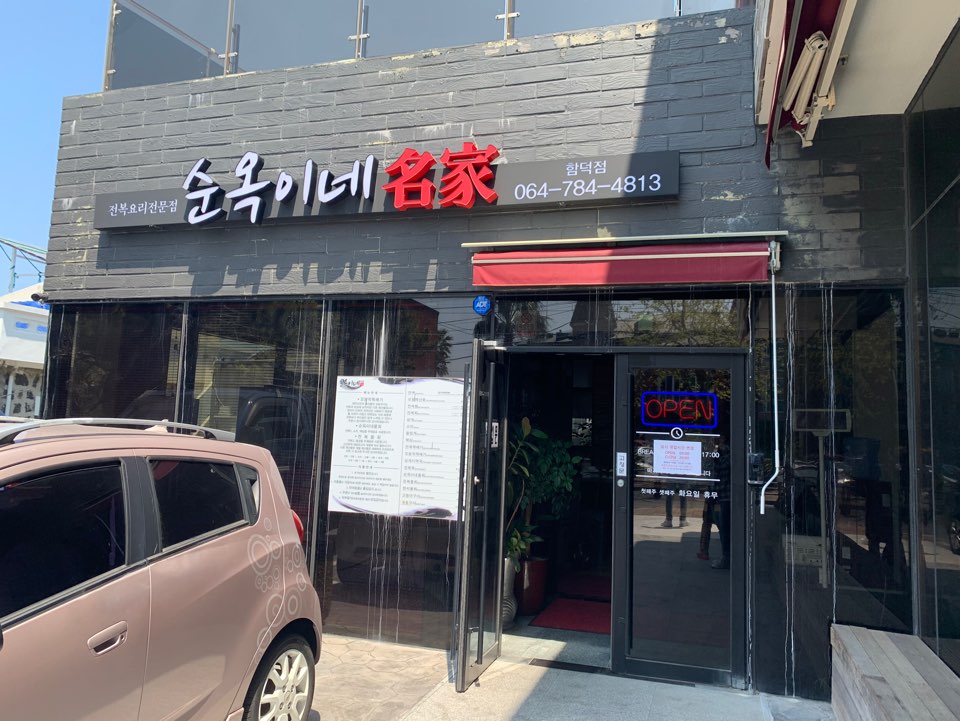  [제주도 함덕 맛집] 제주 공항근처 맛집 전복요리가 유명한 순옥이네명가 ::