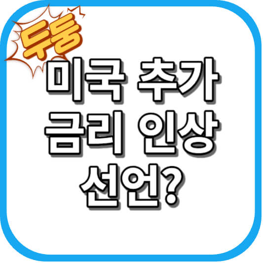  미국 추가 금리 인상 선언?,  인플레이션 아직..