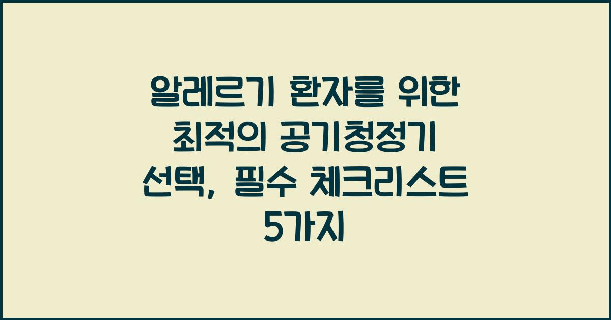 알레르기 환자를 위한 최적의 공기청정기 선택