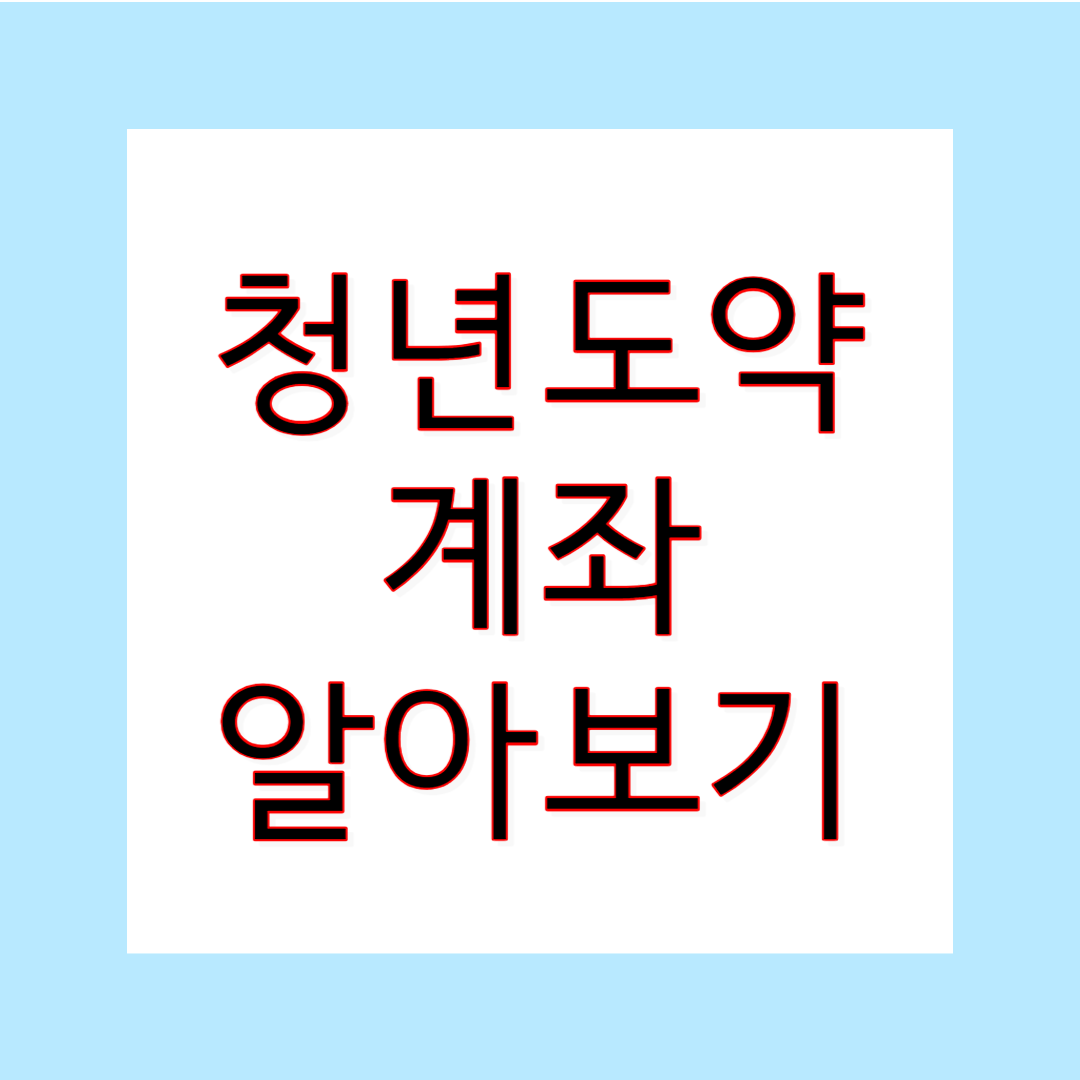  청년도약계좌 혜택 신청방법 및 조건
