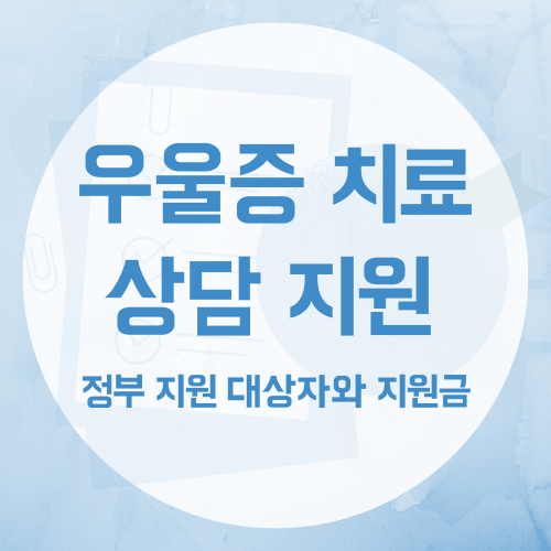 우울증 치료 상담 지원 정부 지원 대상자와 지원금 배너
