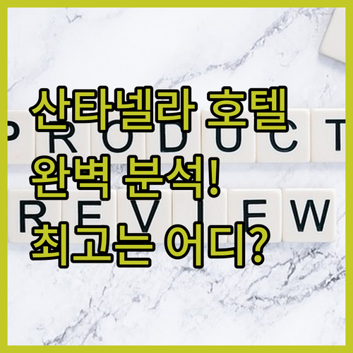 산타넬라 호텔 완벽 분석! 힐튼부터 