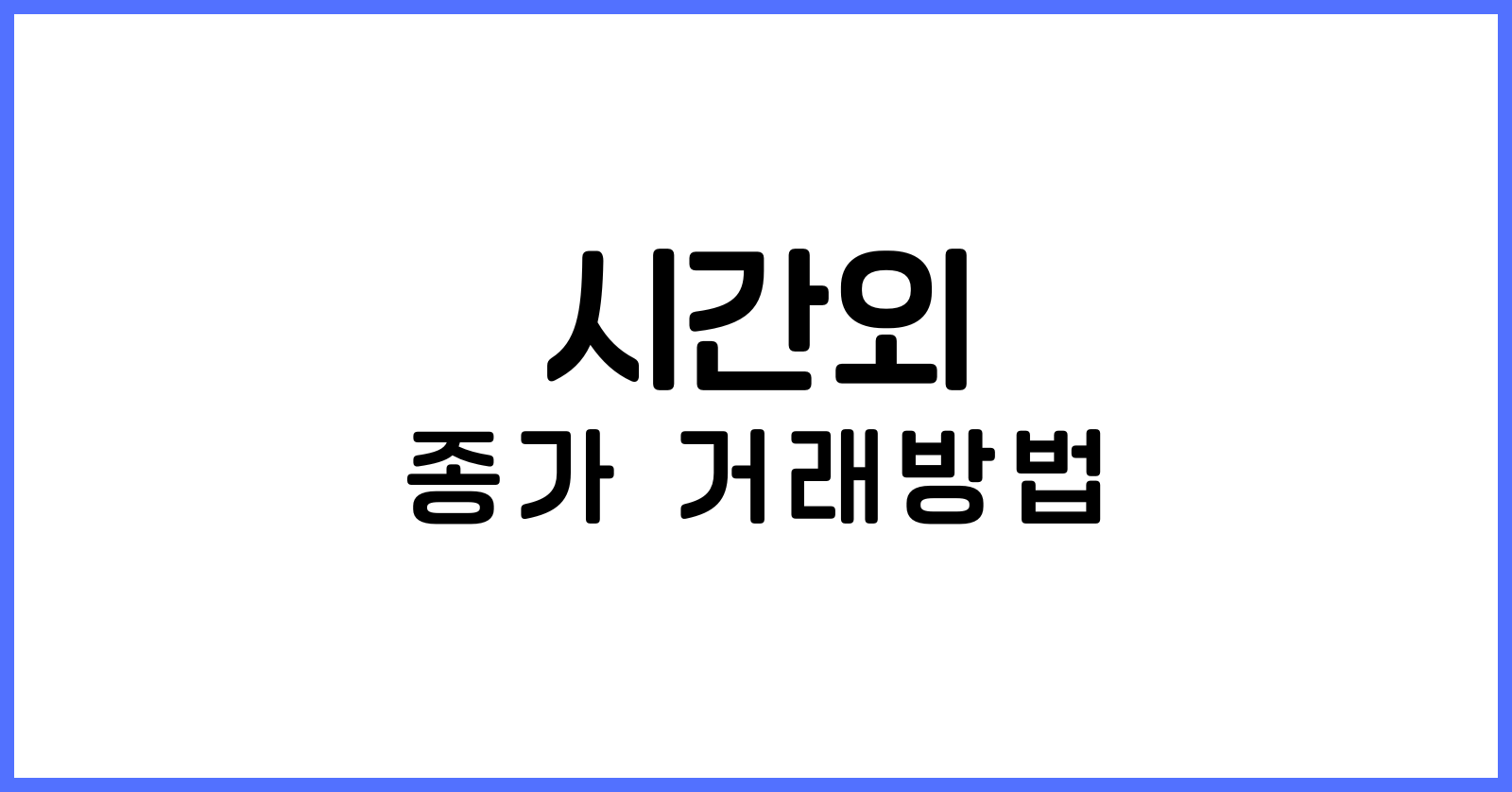 시간외종가거래방법