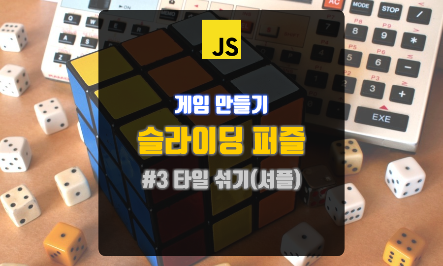 슬라이딩_퍼즐_만들기_썸네일