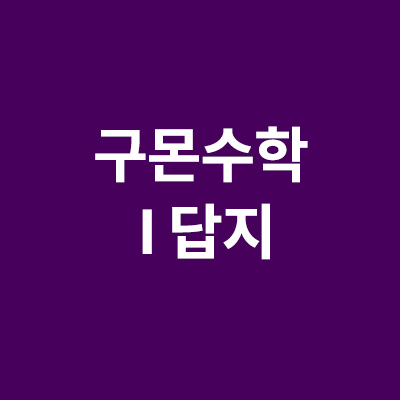 구몬수학 I 답지 파일 조회 및 다운로드 방법 총정리 (계정판버전)