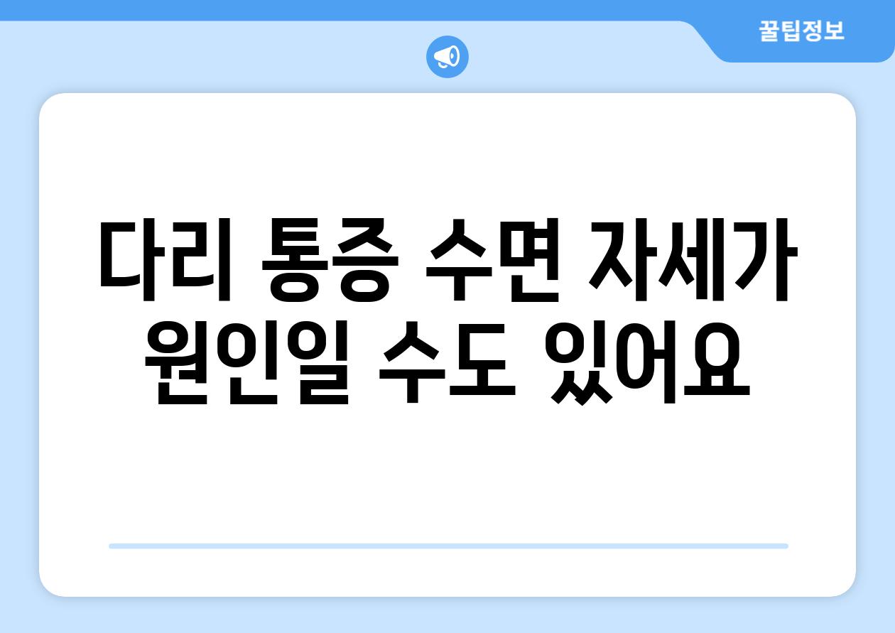 다리 통증 수면 자세가 원인일 수도 있어요