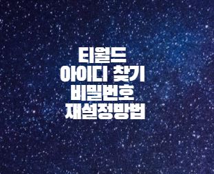  티월드 아이디 찾기 비밀번호 재설정방법