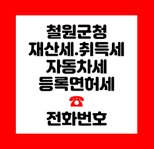 철원군청 재산세
철원군청 취득세
철원군청 자동차세