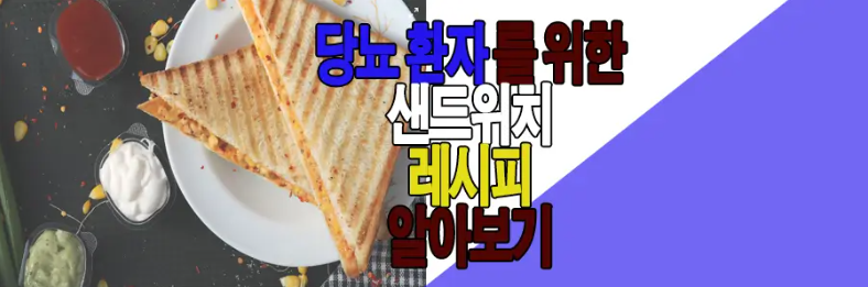 당뇨 환자를 위한 샌드위치 만들기 글 보러 가기 링크 사진