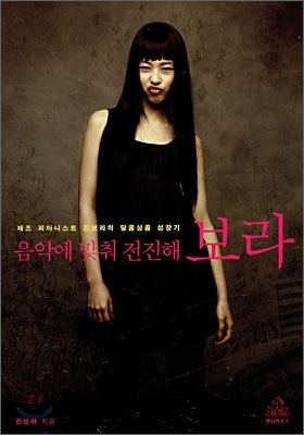  음악에 맞춰 전진해보라, 진보라