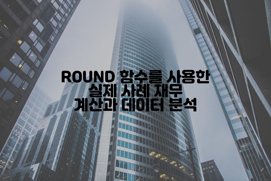 ROUND 함수를 사용한 실제 사례 재무 계산과 데이터 분석