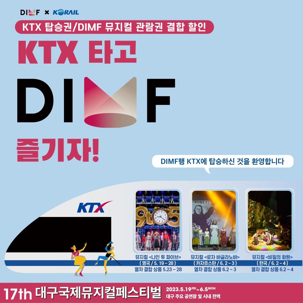 KTX 탑승권/딤프 뮤지컬 관람권 결합 할인 이벤트