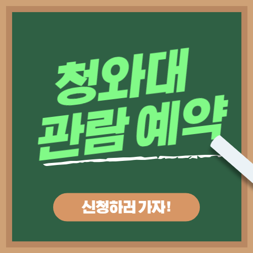  청와대 개방 예약하기, 춘추관·영빈관내부 공개