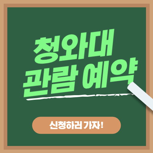 청와대 개방&#44; 관람 예약 신청하기