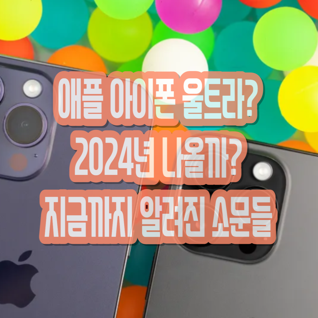  애플 아이폰 Ultra 2024년에 출시할까? 애플 아이폰 울트라 지금까지 알려진 것들