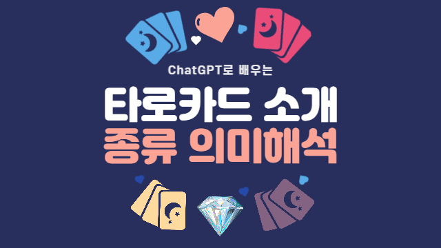  타로카드의 종류와 뜻 소개, 의미 해석 방법