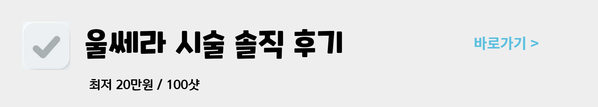 울쎄라 리프팅 가격 효과 솔직후기