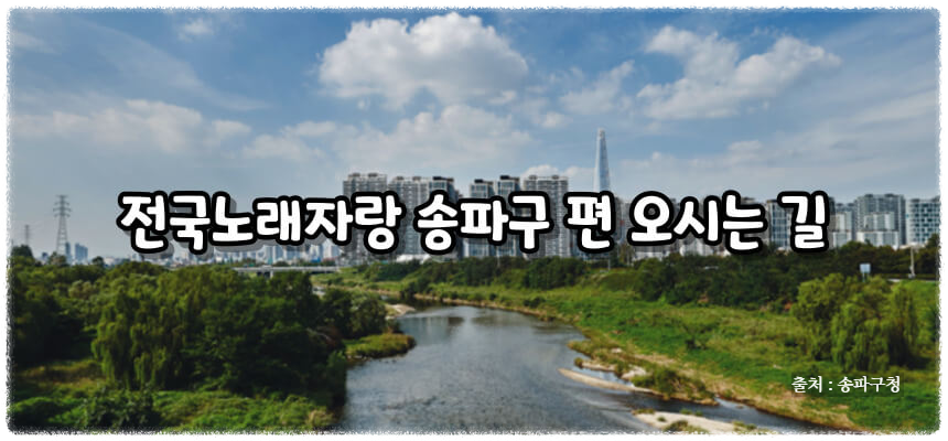 2024 전국노래자랑 송파구 편 알아보기