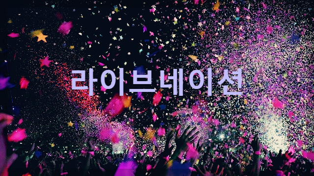  라이브네이션 : 세계 최대의 콘서트 관리하는 글로벌 엔터테인먼트 회사