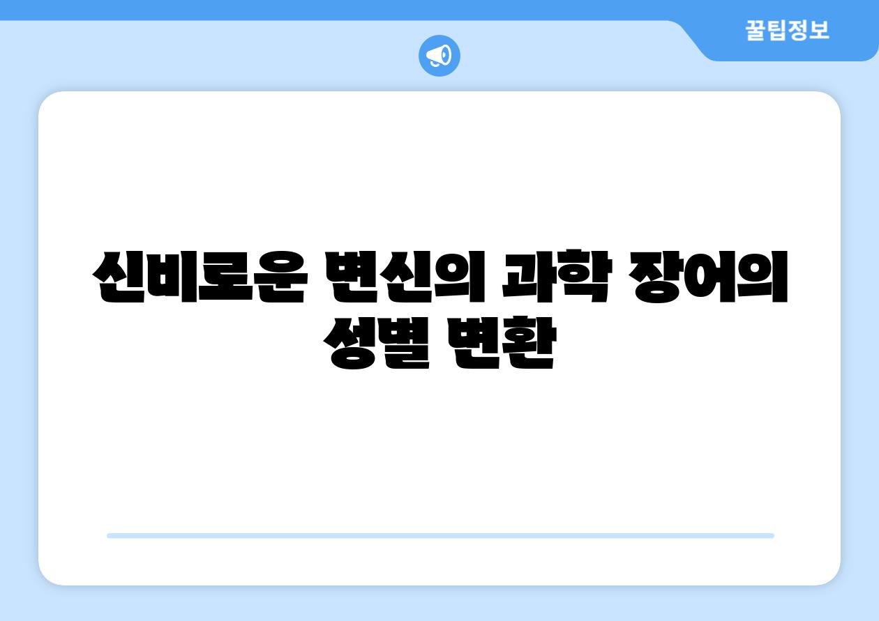 신비로운 변신의 과학 장어의 성별 변환