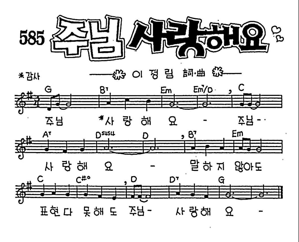 [CCM] 주님 사랑해요 #악보,가사,MP3 다운로드