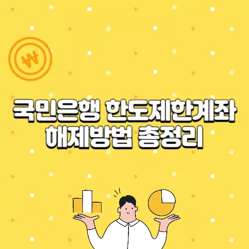 국민은행 한도제한계좌 해제방법 총정리