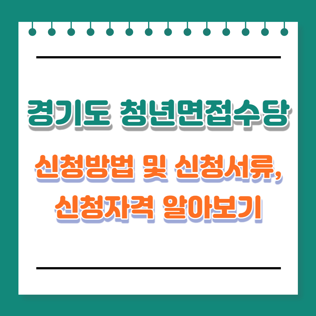 경기도 청년면접수당 신청방법 및 신청서류&#44; 신청자격에 대해 알아보도록 하겠습니다.