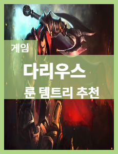  롤 시즌 12 다리우스 룬 아이템 트리 추천, 스간식 다리우스