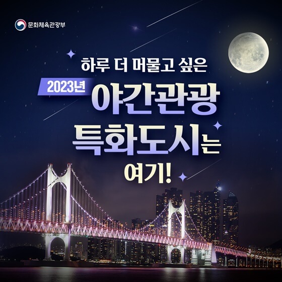 야간관광 특화도시&#44; 더욱 빛나는 밤의 매력!