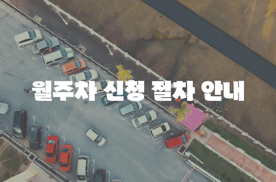 월주차 신청 절차 안내