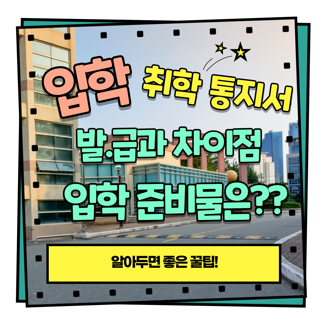 초등학교 입학, 취학통지서 발급 방법