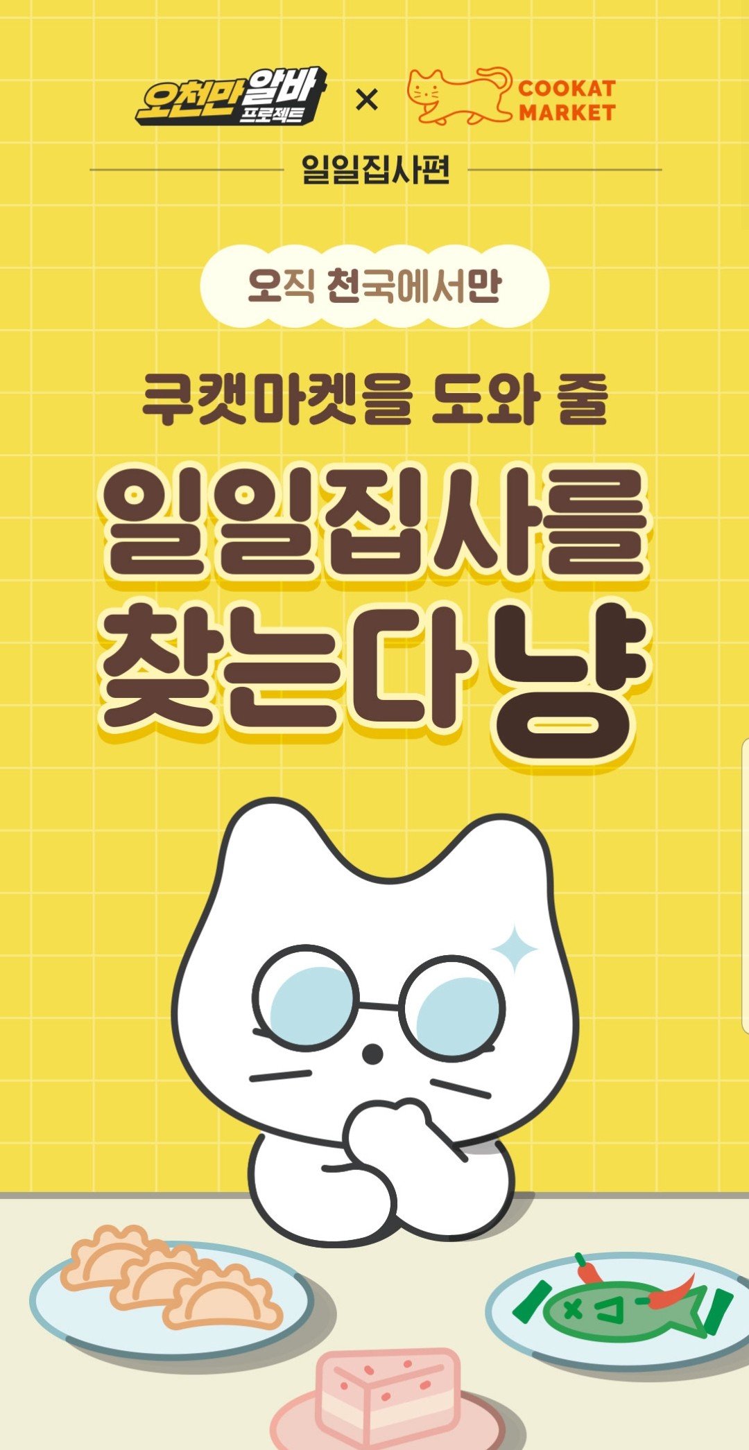  알바천국 오천만 알바 일일 집사편!