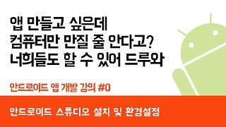  안드로이드 앱개발 강의 - 총 51 강
