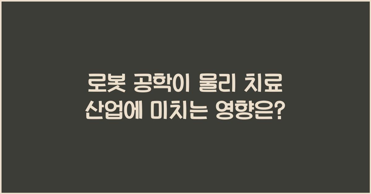 로봇 공학이 물리 치료 산업에 미치는 영향