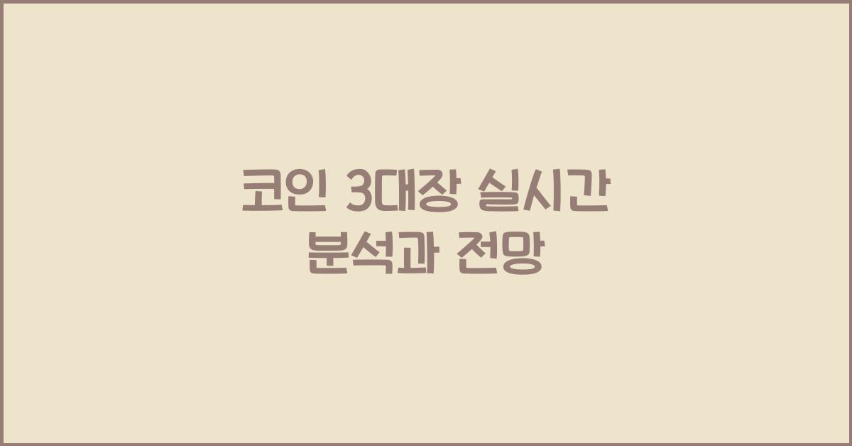 코인 3대장