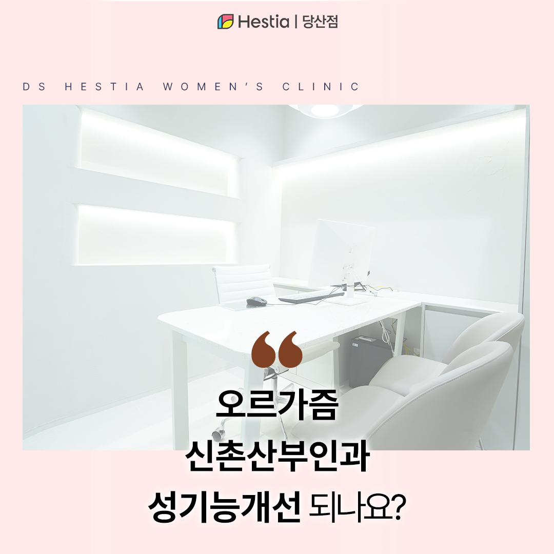질오르가즘 못 느끼겠어요. 신촌산부인과 성기능개선 되나요?