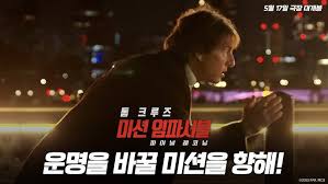 미션 임파서블 파이널 레코닝