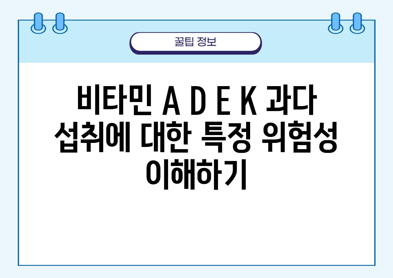 비타민 A D E K 과다 섭취에 대한 특정 위험성 이해하기