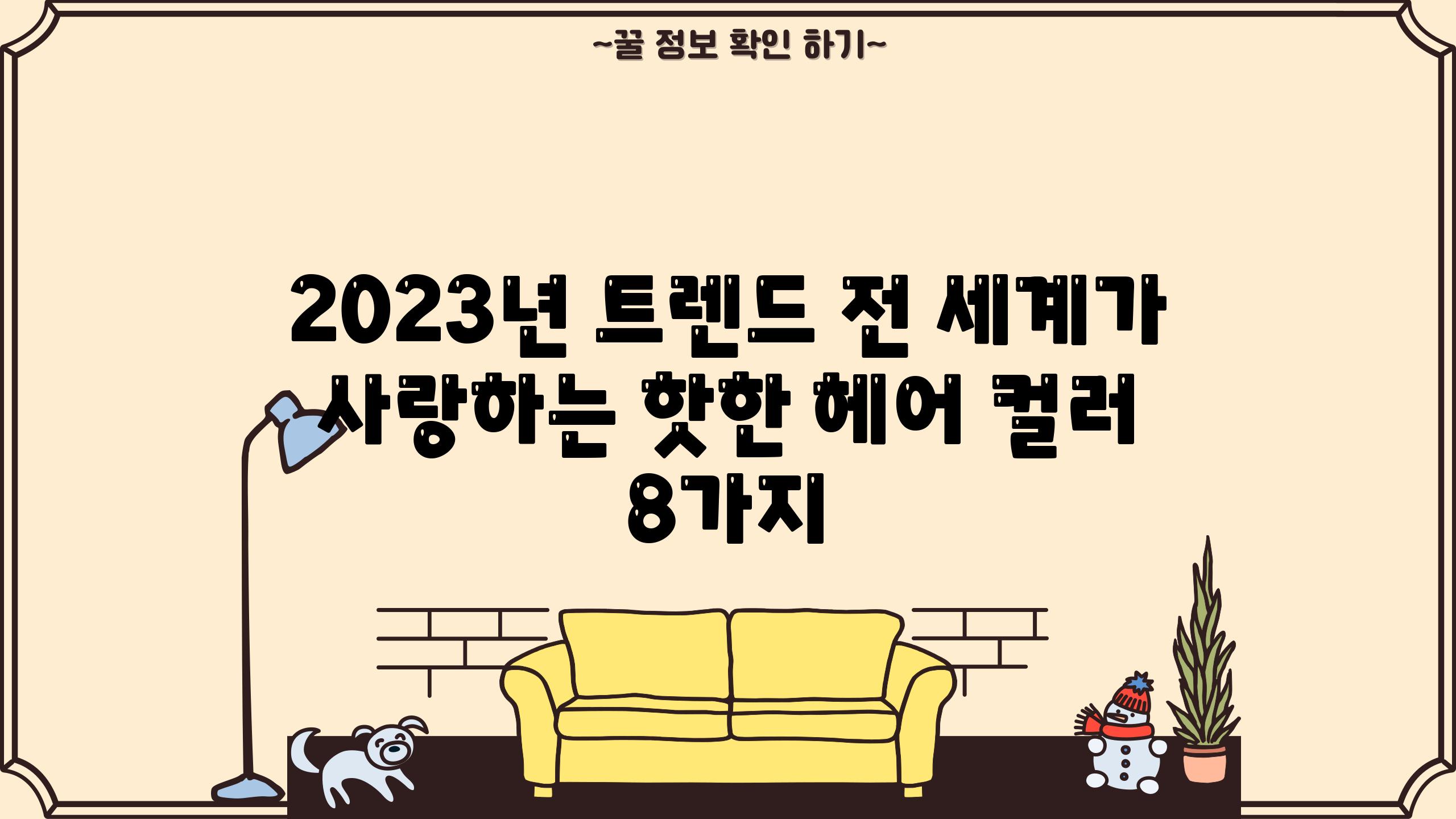 2023년 트렌드 전 세계가 사랑하는 핫한 헤어 컬러 8가지