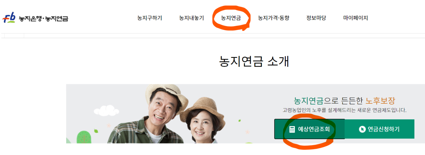 농지연금 예상수령액조회