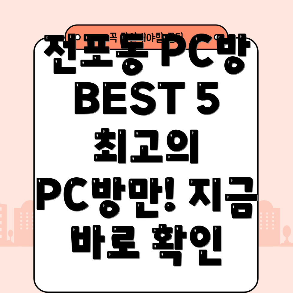 부산진구 전포2동 PC방 추천 TOP 5