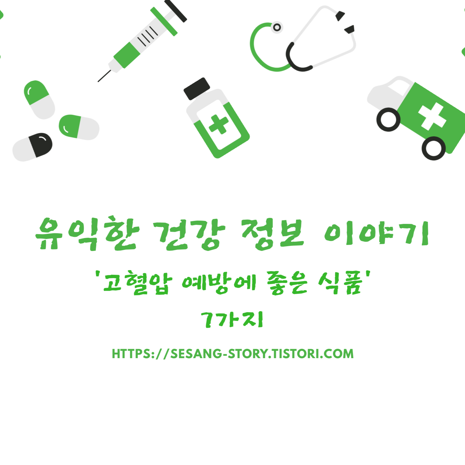  고혈압 예방에 좋은 식품