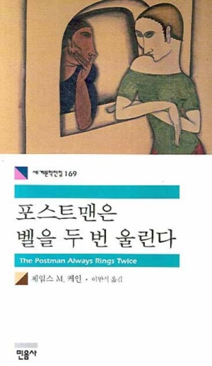 포스트맨은 벨을 두 번 울린다 책표지