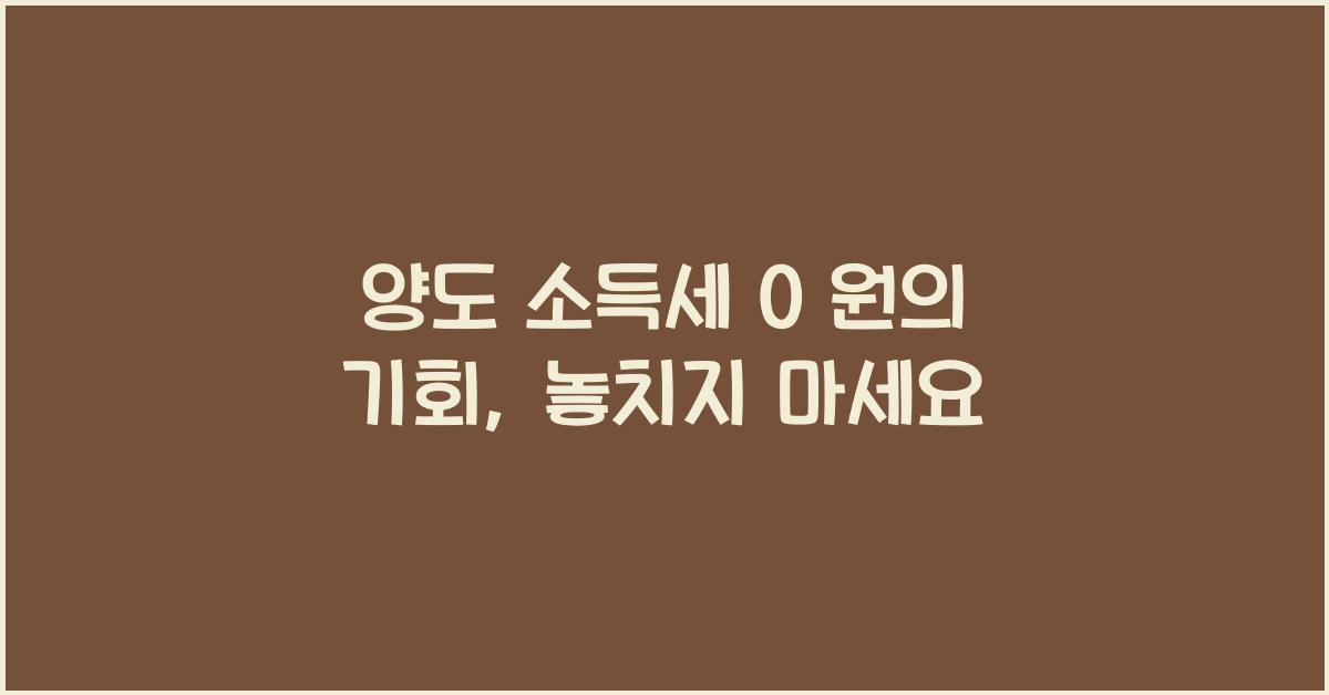 양도 소득세 0 원